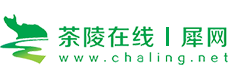 茶陵在线·茶陵犀网 www.chaling.net