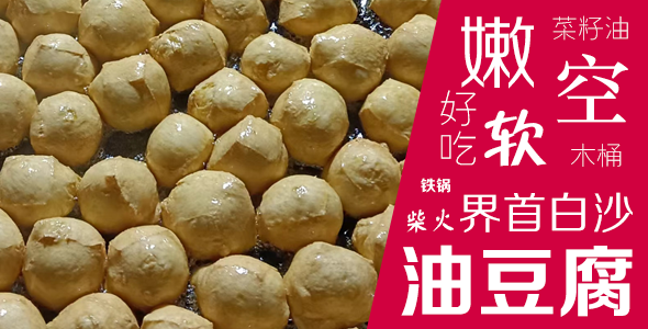 茶陵界首白沙空心油豆腐
