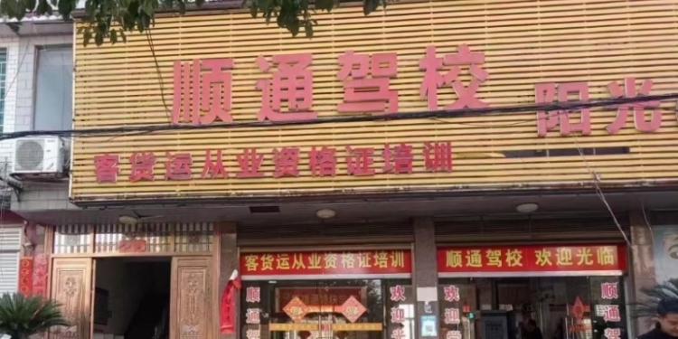 顺通驾校