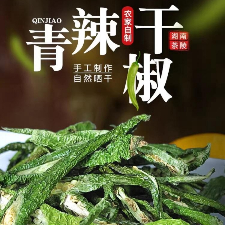 农家青辣椒干晒辣椒土特产二荆条螺丝椒青椒